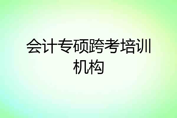 会计专硕跨考培训机构