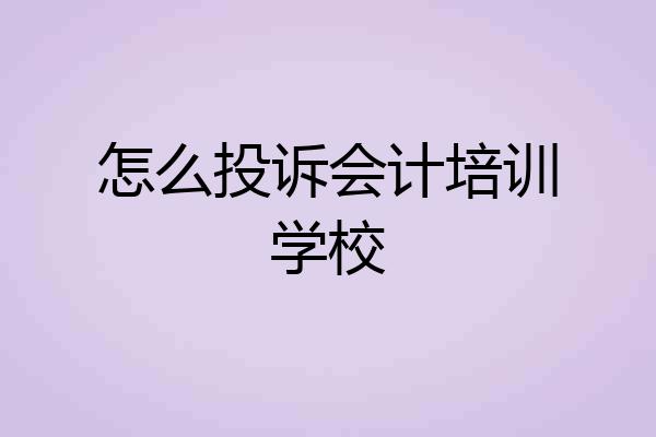 怎么投诉会计培训学校