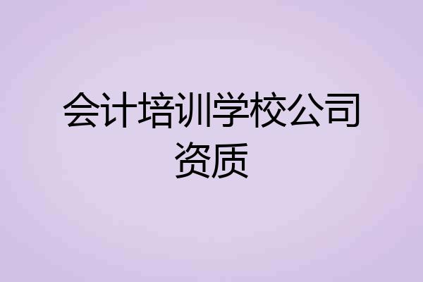 会计培训学校公司资质