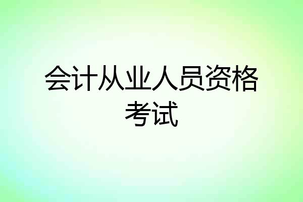 会计从业人员资格考试