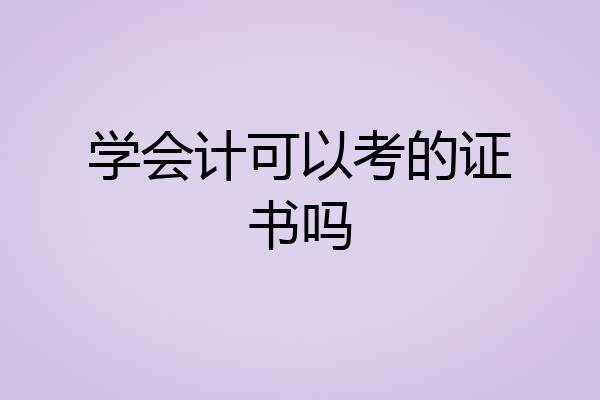 学会计可以考的证书吗