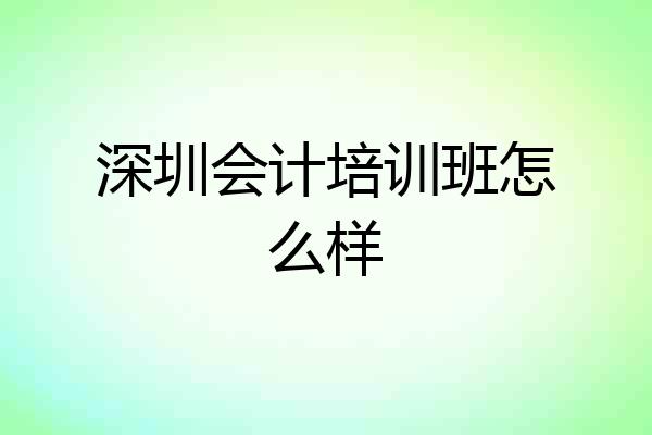 深圳会计培训班怎么样