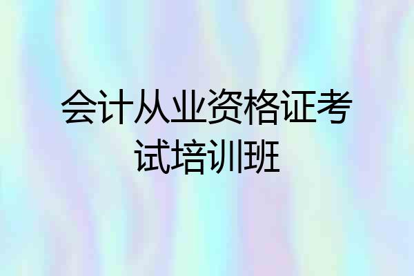 会计从业资格证考试培训班