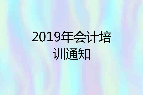 2019年会计培训通知