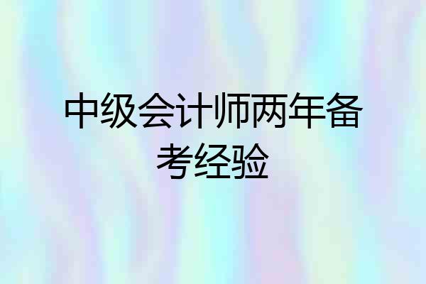 中级会计师两年备考经验