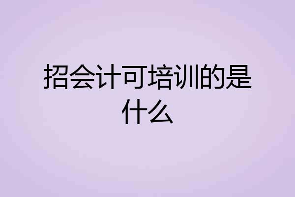 招会计可培训的是什么