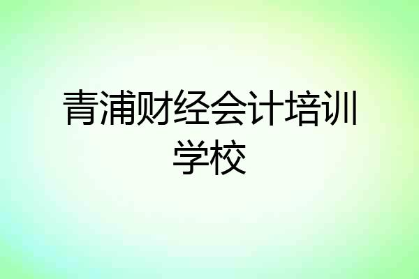 青浦财经会计培训学校