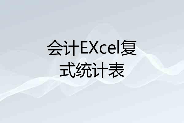 会计EXcel复式统计表