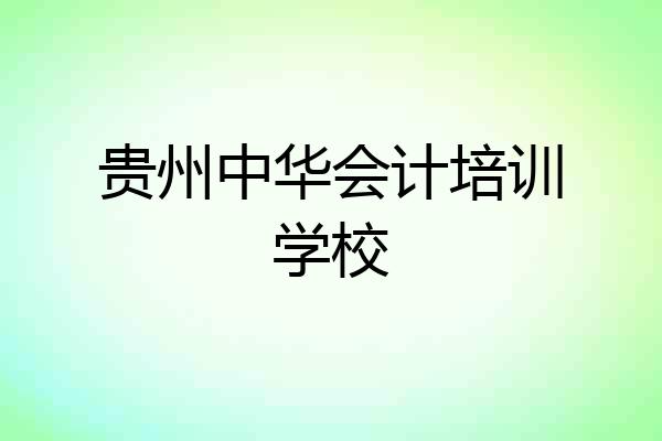 贵州中华会计培训学校