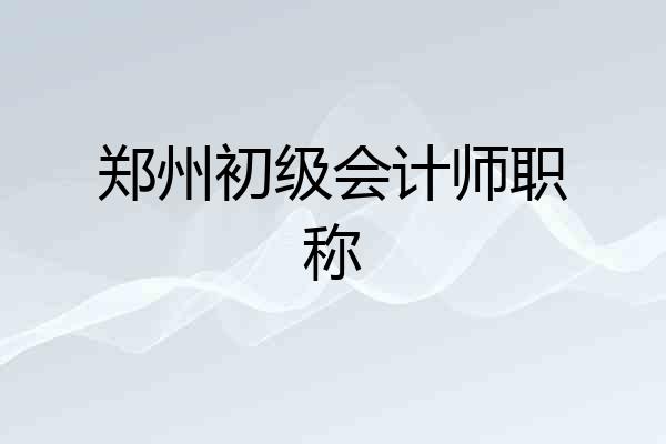 郑州初级会计师职称
