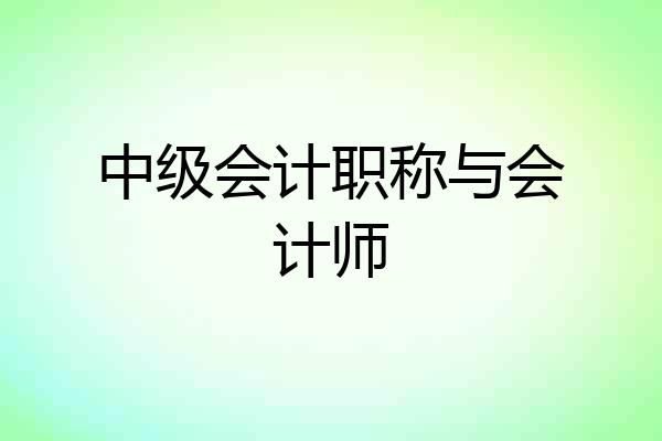 中级会计职称与会计师