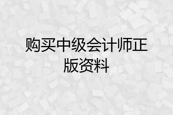 购买中级会计师正版资料