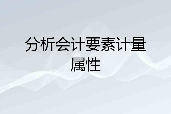 分析会计要素计量属性
