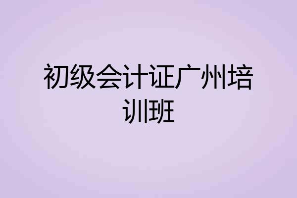 初级会计证广州培训班