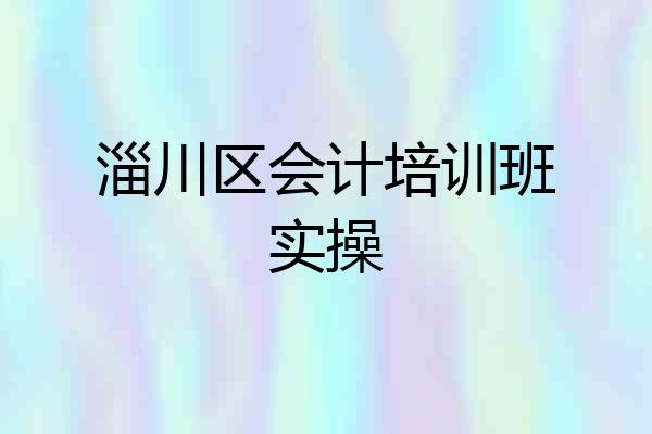 淄川区会计培训班实操