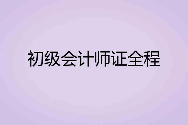 初级会计师证全程