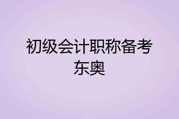 初级会计职称备考东奥