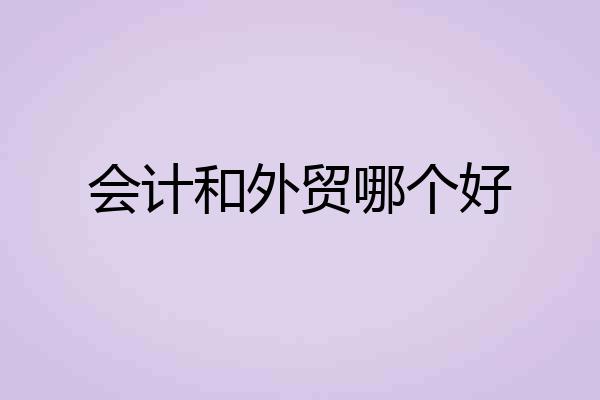 会计和外贸哪个好