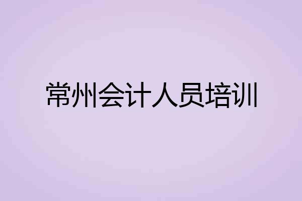 常州会计人员培训