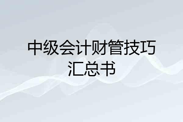 中级会计财管技巧汇总书