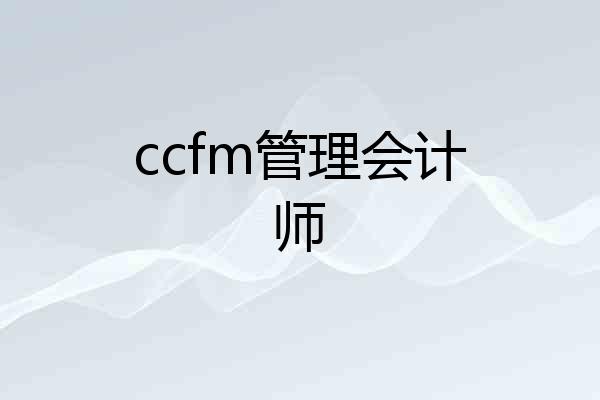 ccfm管理会计师