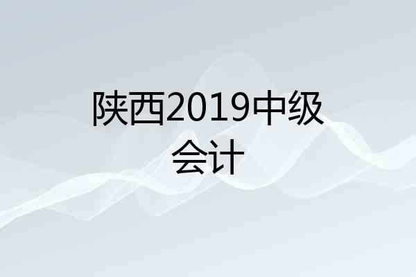 陕西2019中级会计