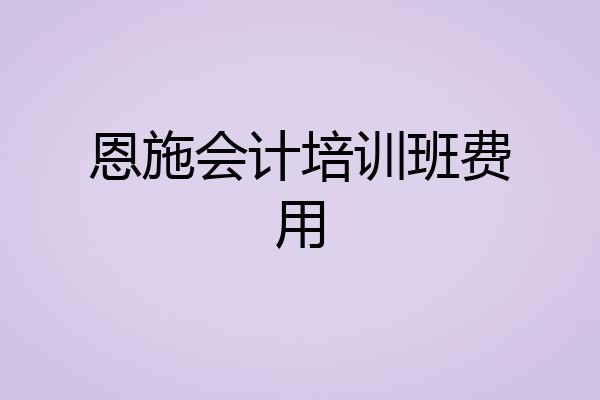 恩施会计培训班费用