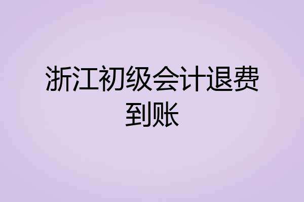 浙江初级会计退费到账