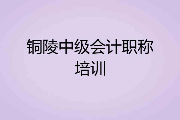 铜陵中级会计职称培训