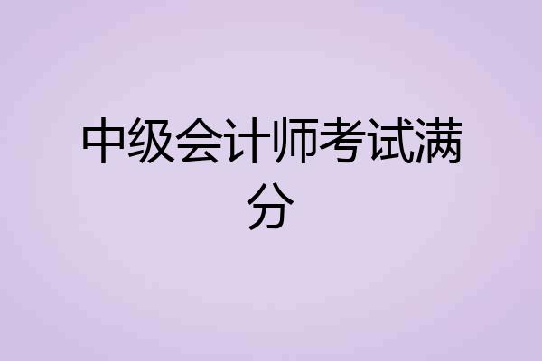 中级会计师考试满分