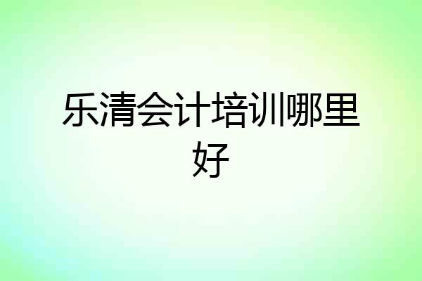 乐清会计培训哪里好