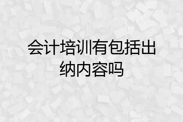 会计培训有包括出纳内容吗