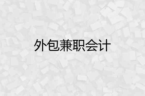外包兼职会计