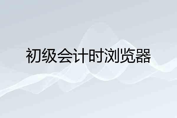 初级会计时浏览器