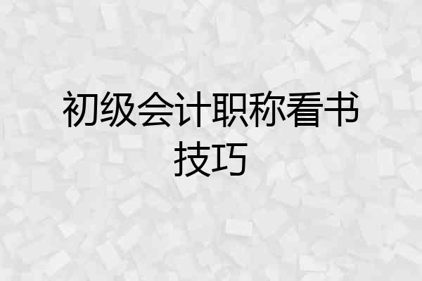 初级会计职称看书技巧