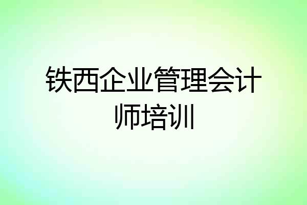 铁西企业管理会计师培训