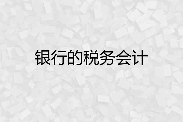 银行的税务会计
