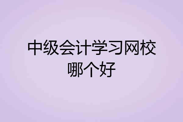 中级会计学习网校哪个好
