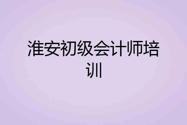 淮安初级会计师培训