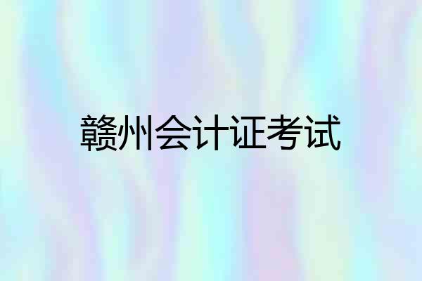赣州会计证考试