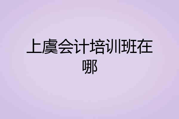 上虞会计培训班在哪