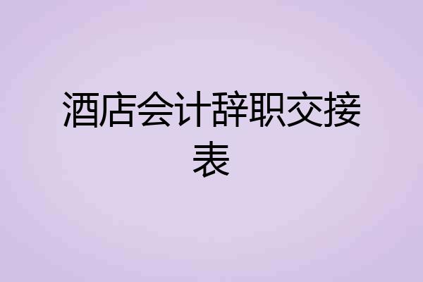 酒店会计辞职交接表