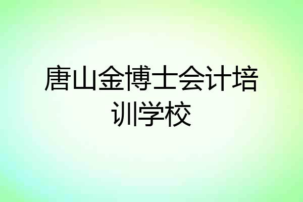 唐山金博士会计培训学校