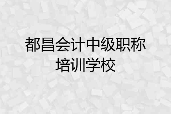 都昌会计中级职称培训学校