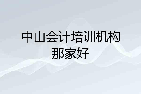 中山会计培训机构那家好