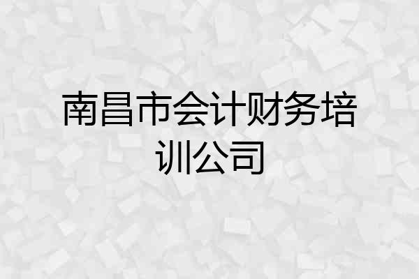 南昌市会计财务培训公司