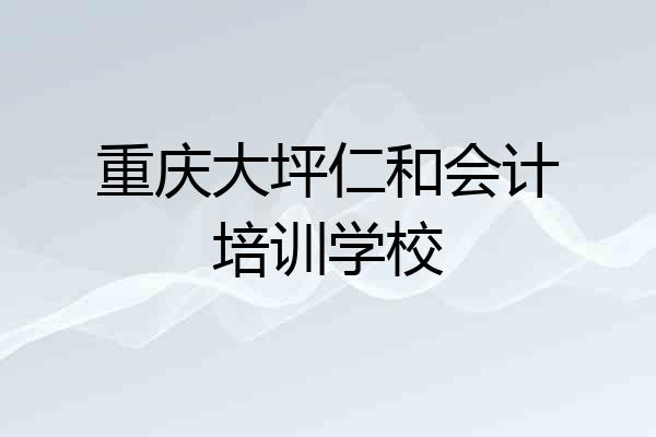 重庆大坪仁和会计培训学校