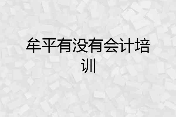 牟平有没有会计培训