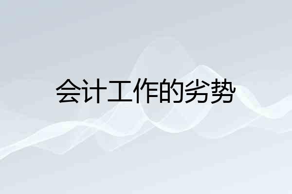 会计工作的劣势
