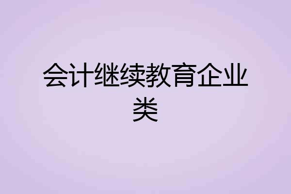 会计继续教育企业类